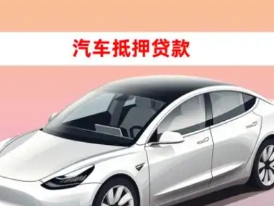 金堂车抵贷的三种常见还款方式
