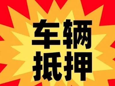 金堂汽车抵押贷款利息一般是多少？